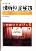 长城国际学术研讨会论文集