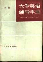 大学英语辅导手册 中 《英语》第5-6册