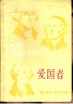 爱国者  关于一个国家的诞生  三幕剧