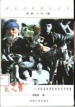 武之舞 中国武侠电影的形态与神魂