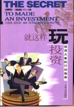 就这样玩投资 投资大家的行动指南