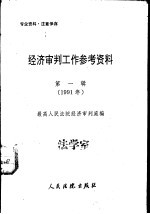经济审判工作参考资料 第1辑 1991年