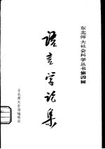 语言学论集