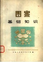 图案基础知识