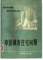 中国城市住宅问题