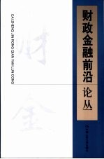 财政金融前沿论丛