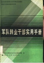 军队转业干部实用手册