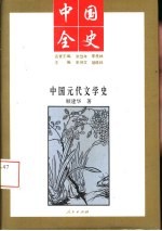 中国全史 新编中国文学史