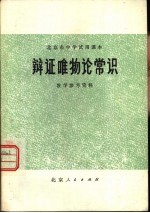 辩证唯物论常识教学参考资料