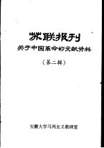 苏联报刊关于中国革命的文献资料 第2辑
