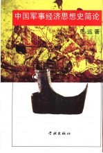 中国军事经济思想史简论