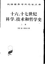 十六、十七世纪科学、技术和哲学史 上