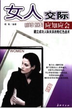 女人交际应知应会 建立成功人际关系的粉红色战术