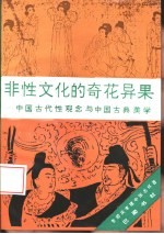 非性文化的奇花异果 中国古代性观念与中国古典美学