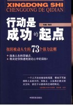 行动是成功的起点 扭转被动人生的73个强力法则