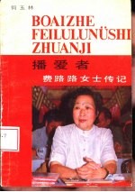 播爱者 费路路女士传记