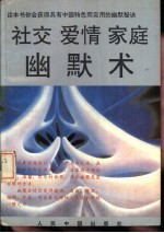 社交·爱情·家庭幽默术