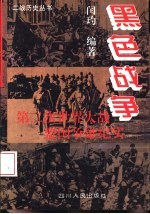 黑色战争 第二次世界大战盟国争雄纪实