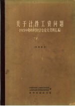 关于计件工资问题 1959年4月讨论会论文资料汇编