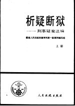 析疑断狱 刑事疑案选编 上