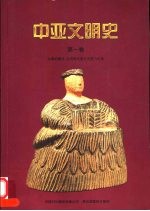 中亚文明史 第1卷 文明的曙光 远古时代至公元前700年