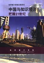 中国与知识经济:把握21世纪