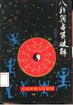 八卦与占筮破解 探索一种数术文化