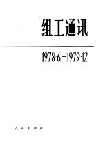 组工通讯 1978.6-1979.12