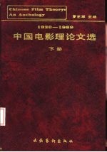 中国电影理论文选 20-80年代 下