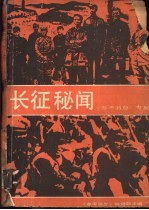 长征秘闻