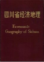 四川省经济地理 内部版