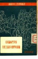 为知识而斗争的共产主义青年团学校组织