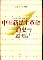 中国新民主革命通史 第7卷 1937-1938 全民抗战 气壮山河