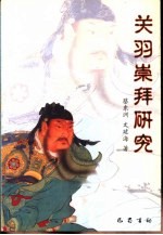 关羽崇拜研究