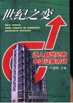世纪之变 进入新世纪的中国证券市场