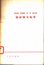 马克思恩格斯列宁斯大林论战争与和平