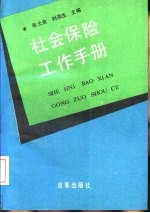 社会保险工作手册