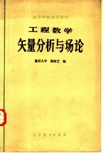 工程数学 矢量分析与场论
