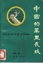 中国的万里长城