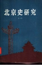 北京史研究 1