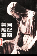 美国雕塑百图