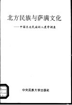 北方民族与萨满文化 中国东北民族的人类学调查