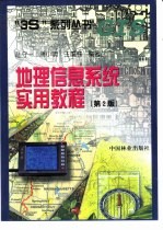 地理信息系统实用教程 第2版