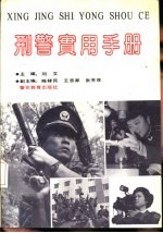 刑警实用手册