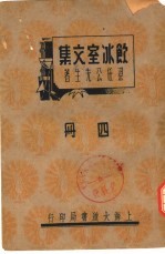 饮冰室文集 四册