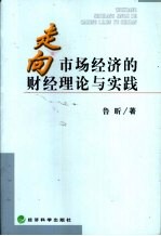 走向市场经济的财经理论与实践
