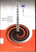 近代日本社会转型期研究 1905-1936年