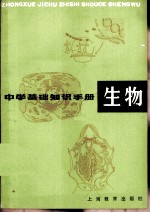 中学基础知识手册 生物