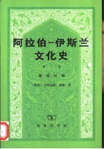 阿拉伯-伊斯兰文化史 1