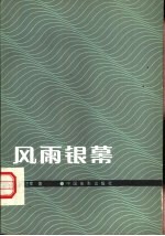 风雨银幕